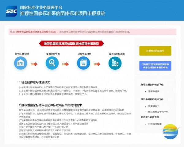 推荐性国家标准采信团体标准项目申报系统_20250506183233.jpg